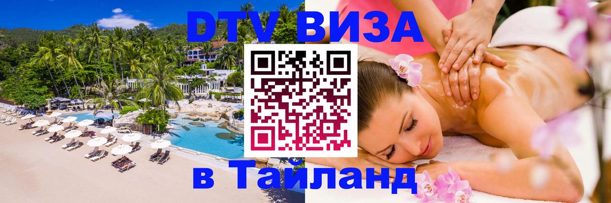 Долгосрочная виза DTV в Тайланд 