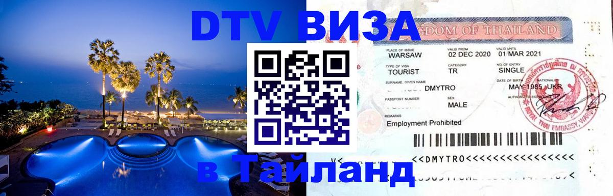 Цены на DTV визу в Таиланд — пакеты услуг, достаточно даже паспорта - 08.01.2026 