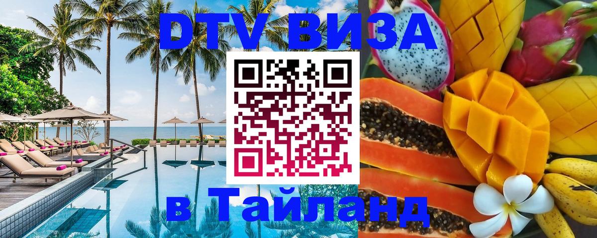 ДТВ VISA Тайланд для фрилансеров Пермь 